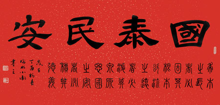 《國泰民安》規格：138×68cm